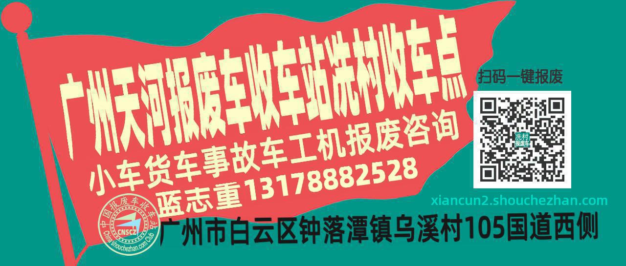 广州天河报废车收车站冼村收车点